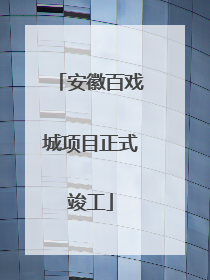 安徽百戏城项目正式竣工