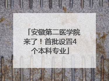安徽第二医学院来了！首批设置4个本科专业