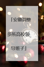 安徽调整多所高校领导班子
