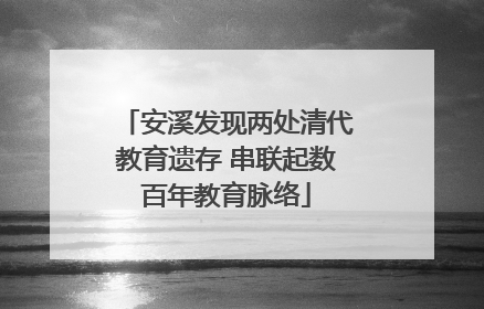 安溪发现两处清代教育遗存 串联起数百年教育脉络