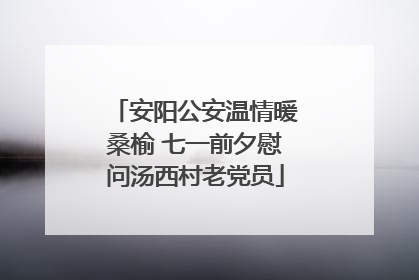 安阳公安温情暖桑榆 七一前夕慰问汤西村老党员