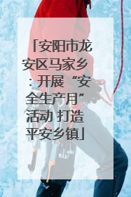 安阳市龙安区马家乡：开展“安全生产月”活动 打造平安乡镇