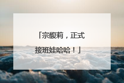 宗馥莉，正式接班娃哈哈！