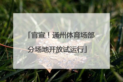 官宣！通州体育场部分场地开放试运行