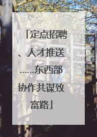 定点招聘、人才推送……东西部协作共谋致富路