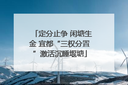 定分止争 闲塘生金 宜都“三权分置”激活沉睡堰塘