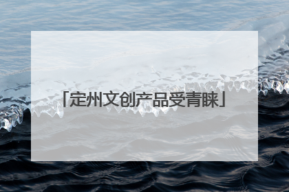 定州文创产品受青睐