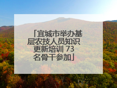 宜城市举办基层农技人员知识更新培训 73名骨干参加