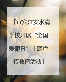宜宾江安水清学校开展“全国爱眼日”主题宣传教育活动