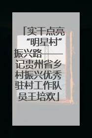 实干点亮“明星村”振兴路——记贵州省乡村振兴优秀驻村工作队员王培欢