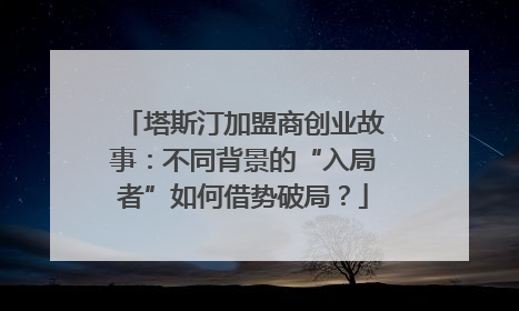 塔斯汀加盟商创业故事：不同背景的“入局者”如何借势破局？