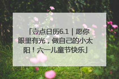 壹点日历6.1｜愿你眼里有光，做自己的小太阳！六一儿童节快乐