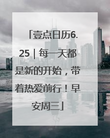 壹点日历6.25｜每一天都是新的开始，带着热爱前行！早安周三