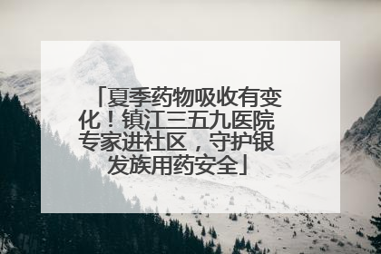 夏季药物吸收有变化！镇江三五九医院专家进社区，守护银发族用药安全