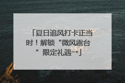 夏日追风打卡正当时！解锁“微风露台”限定礼遇→