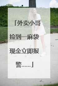 外卖小哥捡到一麻袋现金立即报警……