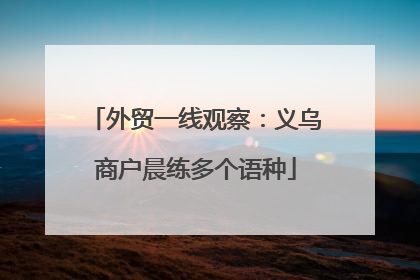 外贸一线观察：义乌商户晨练多个语种