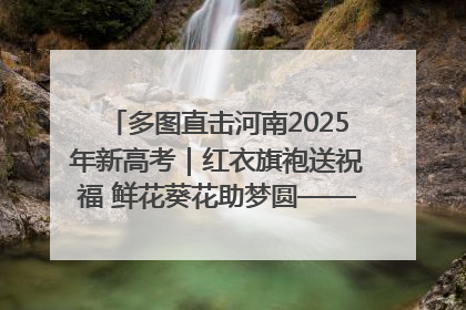 多图直击河南2025年新高考｜红衣旗袍送祝福 鲜花葵花助梦圆——尉氏县高考暖心送考