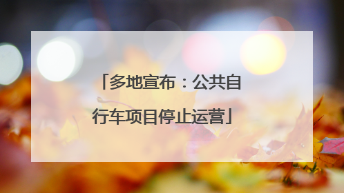 多地宣布：公共自行车项目停止运营