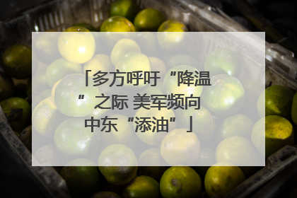 多方呼吁“降温”之际 美军频向中东“添油”