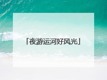 夜游运河好风光