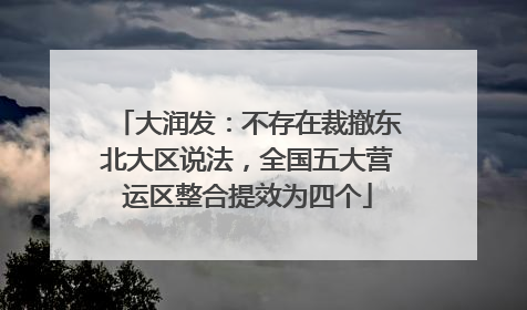 大润发：不存在裁撤东北大区说法，全国五大营运区整合提效为四个