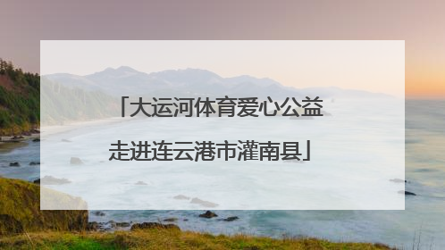大运河体育爱心公益走进连云港市灌南县
