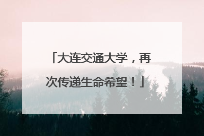 大连交通大学，再次传递生命希望！