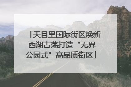 天目里国际街区焕新 西湖古荡打造“无界公园式”高品质街区