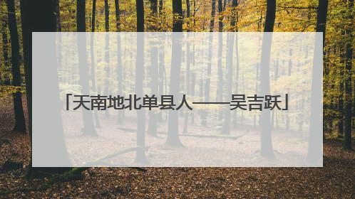 天南地北单县人——吴吉跃