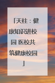 天柱：健康知识进校园 医校共筑健康校园