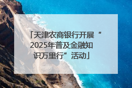 天津农商银行开展“2025年普及金融知识万里行”活动