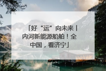 好“运”向未来丨内河新能源船舶！全中国，看济宁