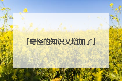奇怪的知识又增加了