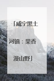 威宁黑土河镇：果香漫山野