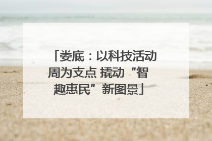 娄底：以科技活动周为支点 撬动“智趣惠民”新图景