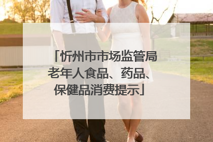 忻州市市场监管局老年人食品、药品、保健品消费提示