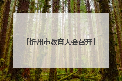 忻州市教育大会召开