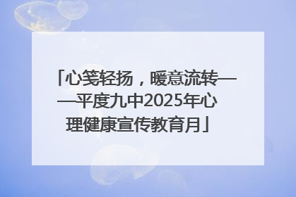 心笺轻扬，暖意流转——平度九中2025年心理健康宣传教育月