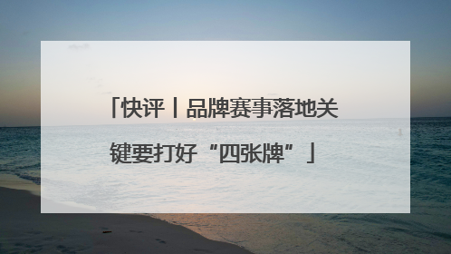 快评丨品牌赛事落地关键要打好“四张牌”