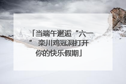 当端午邂逅“六一” 栾川鸡冠洞打开你的快乐假期