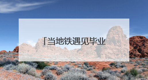 当地铁遇见毕业季！西安地铁2025大学毕业生作品联展启幕