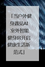 当户外健身遇见AI 室外智能健身房开启健康生活新范式