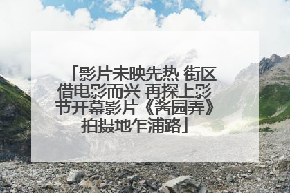 影片未映先热 街区借电影而兴 再探上影节开幕影片《酱园弄》拍摄地乍浦路
