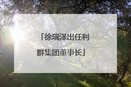 徐瑞泽出任利群集团董事长