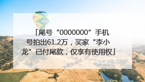 尾号“0000000”手机号拍出61.2万，买家“李小龙”已付尾款，仅享有使用权