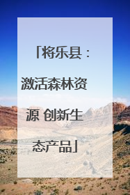 将乐县：激活森林资源 创新生态产品