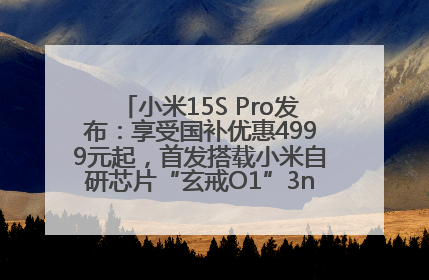 小米15S Pro发布：享受国补优惠4999元起，首发搭载小米自研芯片“玄戒O1”3nm旗舰处理器