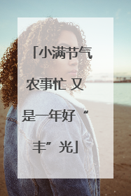 小满节气农事忙 又是一年好“丰”光