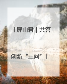 屏山君｜共答创新“三问”
